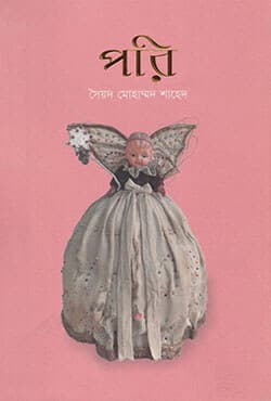 পারি (হার্ডকভার) | Pari (Hardcover)