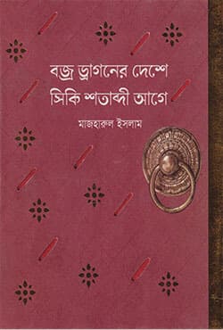 বজ্র ড্রাগনের দেশে সিকি শতাব্দী আগে (হার্ডকভার) | Bozro Dragoner Deshe Siki Shotabdi Age (Hardcover)