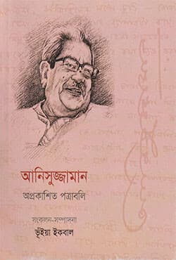 আনিসুজ্জামান অপ্রকাশিত পত্রাবলী (হার্ডকভার) | Anisuzzaman Oprakashito Potraboli (Hardcover)