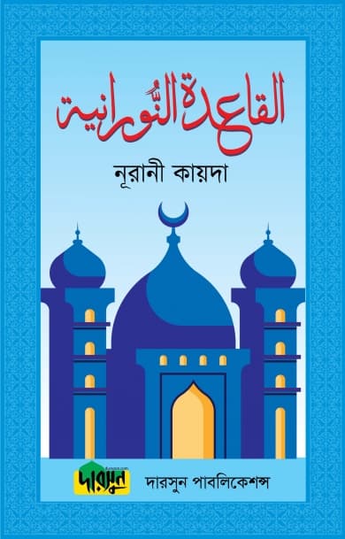 নূরানী কায়দা (অফসেট পেপার) (পেপারব্যাক) | Nurani Qaidah (Offset Paper) (Paperback)