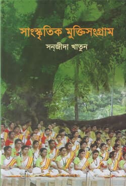 সাংস্কৃতিক মুক্তিসংগ্রাম (হার্ডকাভার) | Sankskritik Muktisongram (Hardcover)