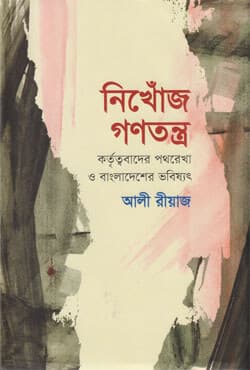নিখোঁজ গণতন্ত্র (পেপারব্যাক) | Nikhonj Gonotantra (Paperback)
