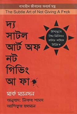 দ্য সাটল আর্ট অফ নট গিভিং আ ফা* (হার্ডকভার) | The Subtle Art of Not Giving a Fuck (Hardcover)