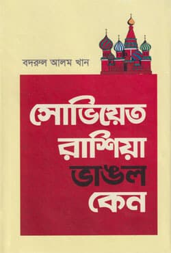সোভিয়েত রাশিয়া ভাঙল কেন (হার্ডকভার) | Soviet Russia Vanglo Keno (Hardcover)
