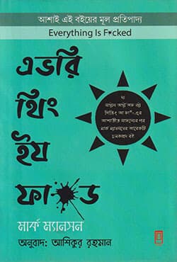 এভরিথিং ইয ফা*ড (হার্ডকভার) | Everything Is Fucked (Hardcover)