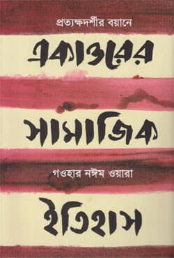 একাত্তরের সামাজিক ইতিহাস প্রত্যক্ষদর্শীর বয়ানে (হার্ডকাভার) | Ekattorer Samajik Itihash Prottokhodorshir Boyane (Hardcover)