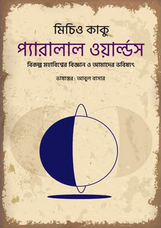 প্যারালাল ওয়ার্ল্ডস (পেপারব্যাক) | Parallel Worlds (Paperback)