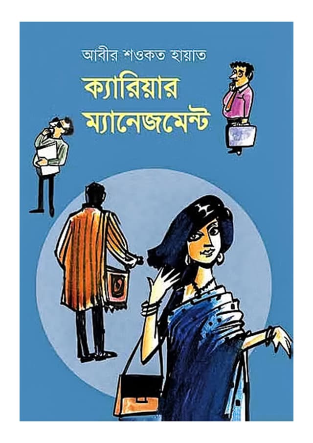 ক্যারিয়ার ম্যানেজমেন্ট (হার্ডকভার) | Career Management (Hardcover)