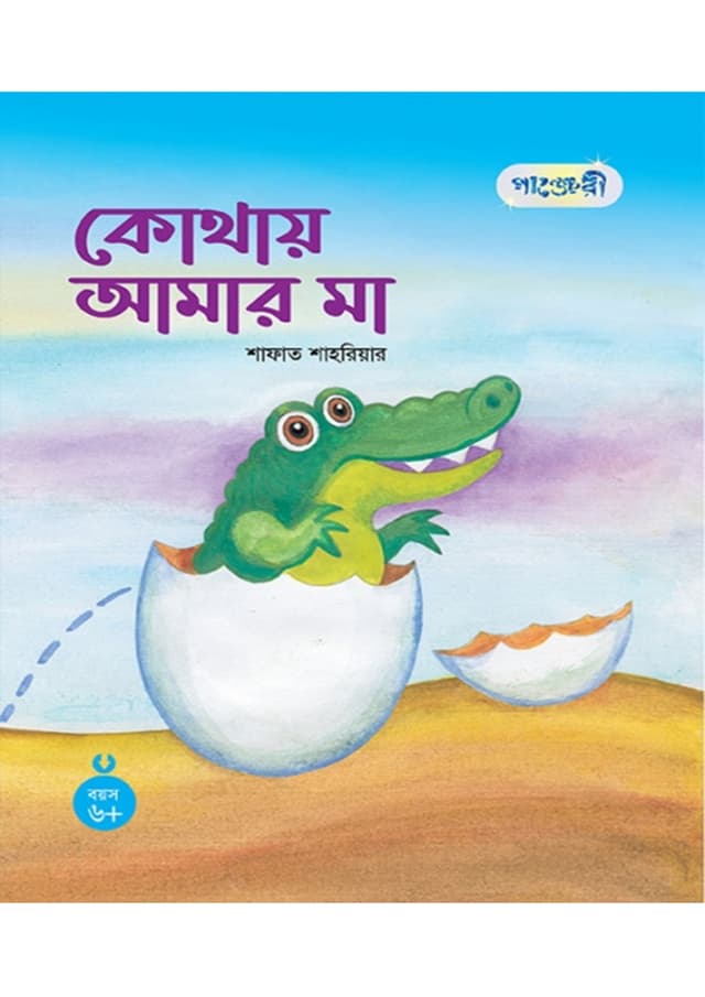 কোথায় আমার মা (পেপারব্যাক) | Kothay Amar Maa (Paperback)