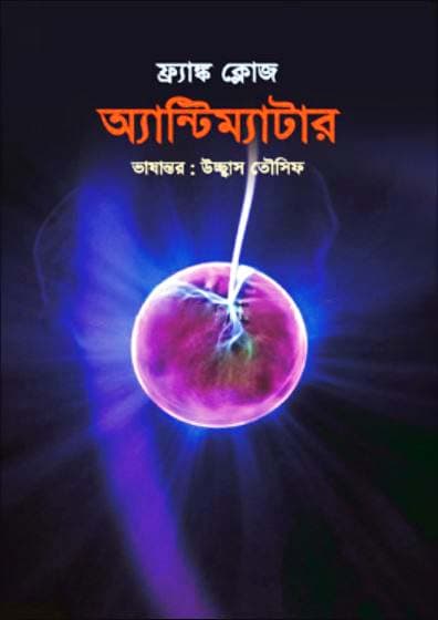 অ্যান্টিম্যাটার (পেপারব্যাক) | Antimatter (Paperback)