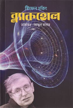 ব্ল্যাকহোল (পেপারব্যাক) | Black Hole (Paperback)