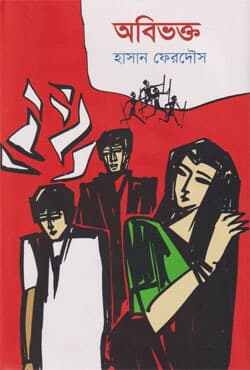 অবিভক্ত (হার্ডকভার) | Obivokto (Hardcover)
