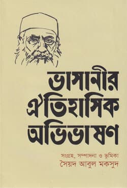 ভাসানীর ঐতিহাসিক অভিভাষণ (হার্ডকাভার) | Bhasanir Oitihasik Ovibhasan (Hardcover)