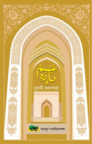 নূরানী আমপারা (ল্যামিনেশন) (পেপারব্যাক) | Nurani Ampara (Lamination) (Paperback)
