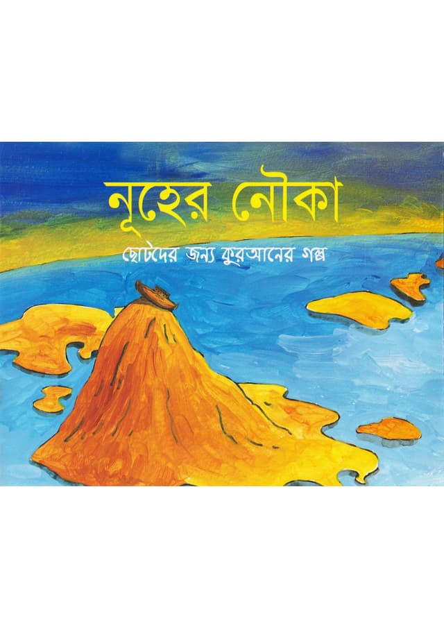নূহের নৌকা (পেপারব্যাক) | Nuher Nouka (Paperback)