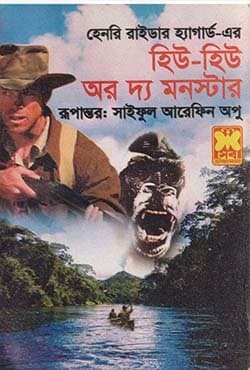 হিউ-হিউ অর দ্য মনস্টার (পেপারব্যাক) | Hue-Hue Or The Monster (Paperback)