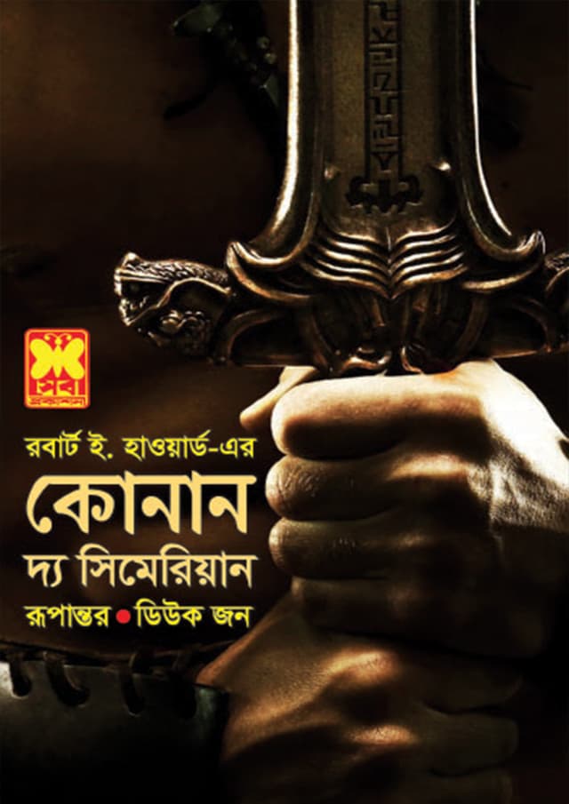 কোনান দ্য সিমেরিয়ান (পেপারব্যাক) | Conan The Cimmerian (Paperback)