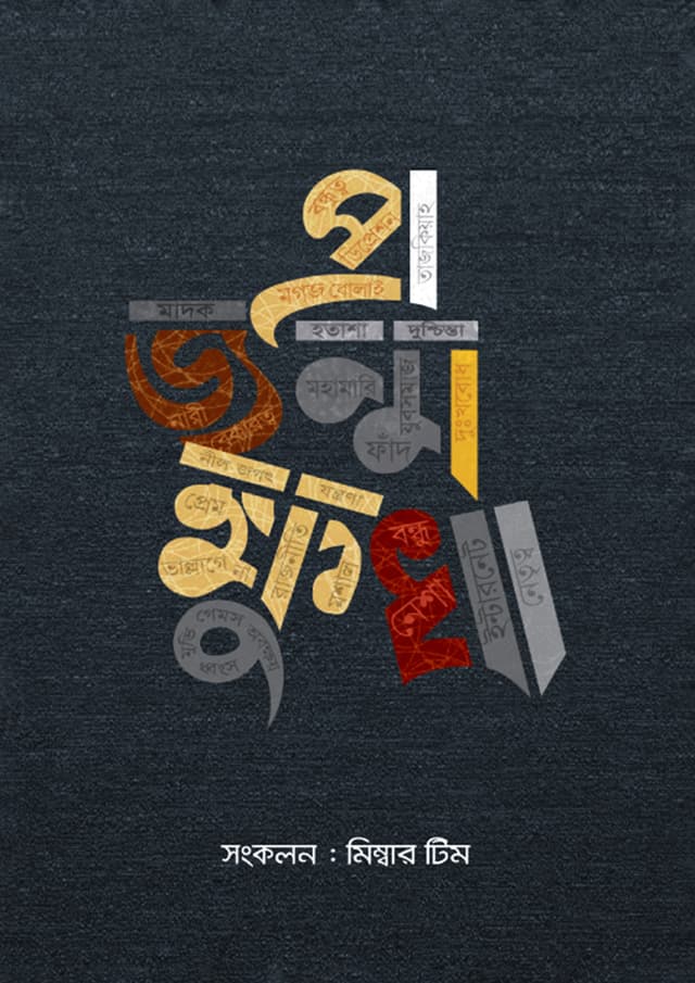প্রজন্ম ক্ষুধা (হার্ডকভার) | Prajonmo Khudha (Hardcover)
