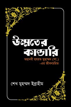 উম্মতের কান্ডারি (মহানবী হযরত মুহাম্মদ (সা.) এর জীবনচরিত) (হার্ডকভার) | Ummoter Kandari (Mohanobi Hazrot Muhammad Sm-Er Jiboncirit) (Hardcover)