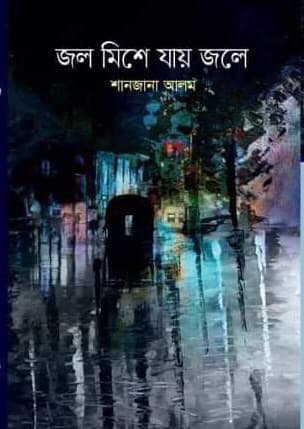 জল মিশে যায় জলে (হার্ডকভার) | Jol Mishe jay jole  (Hardcover)