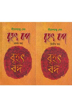 বৃহৎ বঙ্গ (১ম খণ্ড & ২য় খণ্ড) (হার্ডকভার) | Brihot Bonggo Volume 1& 2 Set (Hardcover)