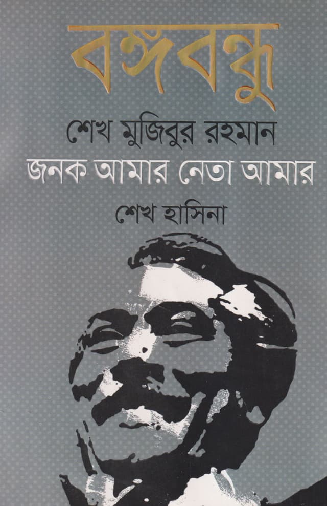 বঙ্গবন্ধু শেখ মুজিবুর রহমান জনক আমার নেতা আমার (হার্ডকভার) | Bongobondhu Sheikh Mujibur Rahman Jonok Amar Neta Amar (Hardcover)