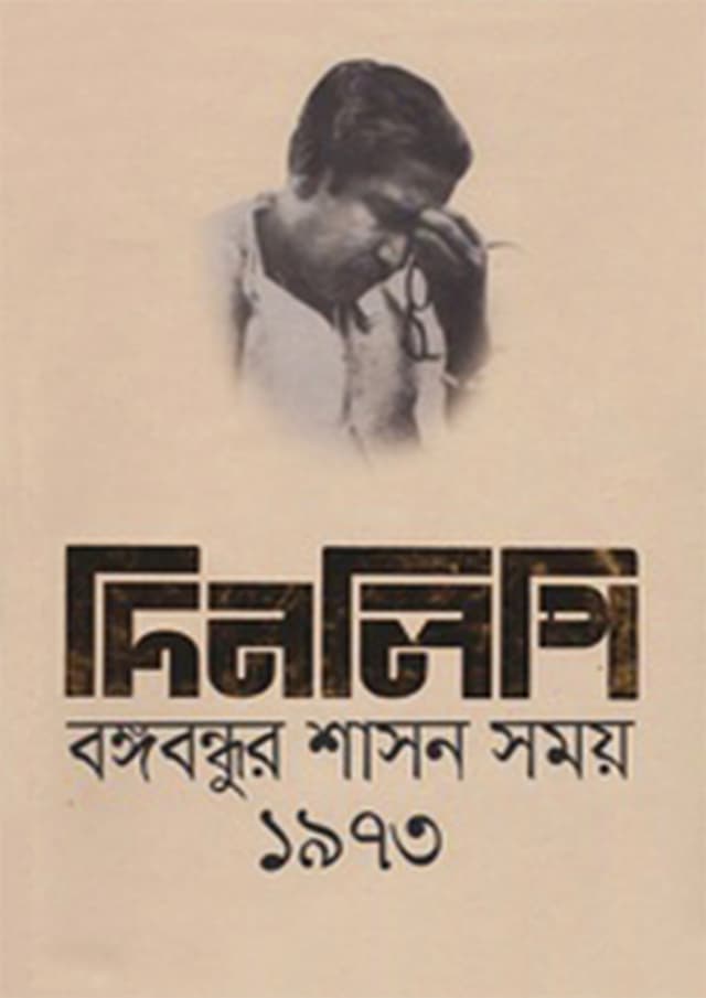 দিনলিপি : বঙ্গবন্ধুর শাসন সময় ১৯৭৩ (হার্ডকভার) | Dinlipi : Bangabondhur Shason Somoy 1973 (Hardcover)