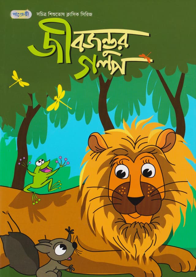 জীবজন্তুর গল্প (পেপারব্যাক) | Animel Legends (Paperback)