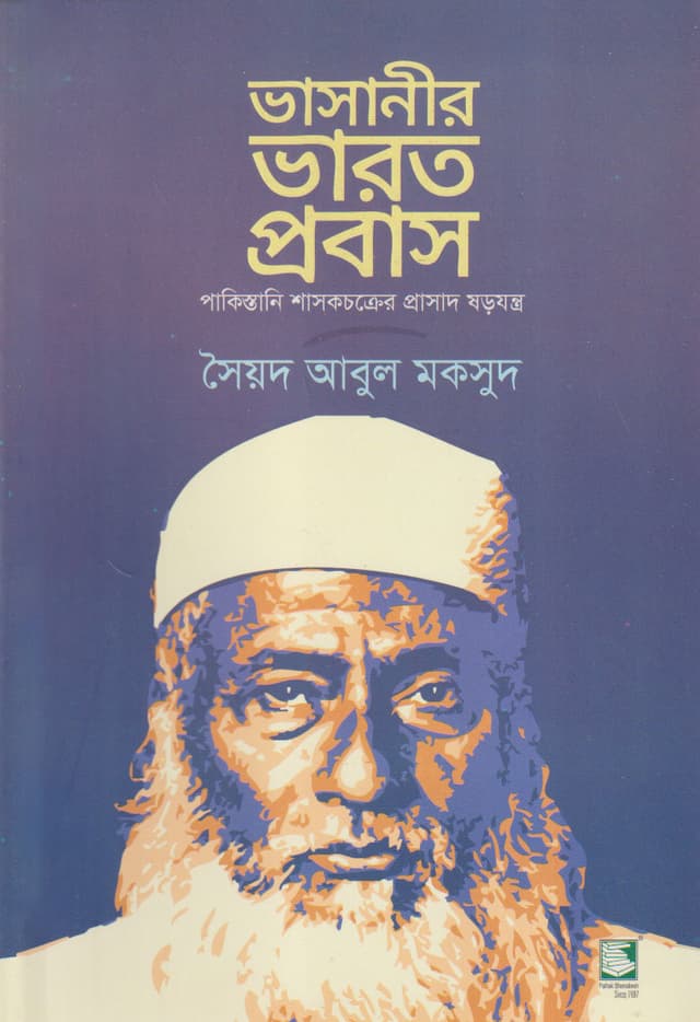 ভাসানীর ভারত প্রবাস (পেপারব্যাক) | Bhashanir Bharat Probash (Paperback)