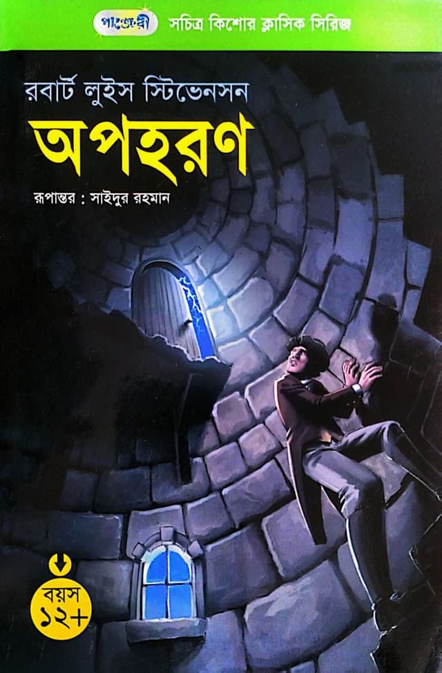 অপহরণ (পেপারব্যাক) | Kidnapped (Paperback)