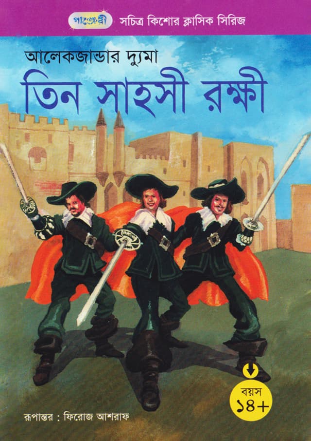 তিন সাহসী রক্ষী (পেপারব্যাক) | The Three Musketeers (Paperback)