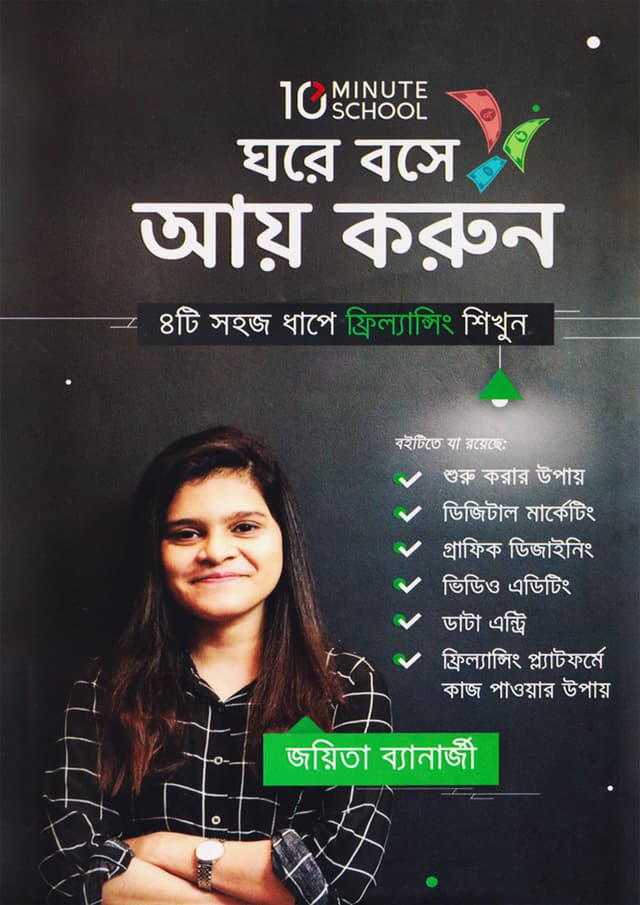 ঘরে বসে আয় করুন (হার্ডকভার) | Ghore Boshe Ay Korun (Hardcover)