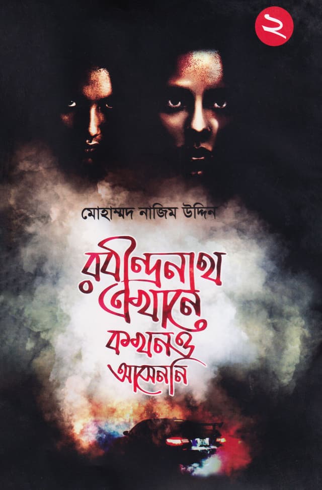 রবীন্দ্রনাথ এখানে কখনও আসেননি- ২ (হার্ডকভার) | Rabindranath Ekhane Kokhono Asenni- 2 (Hardcover)