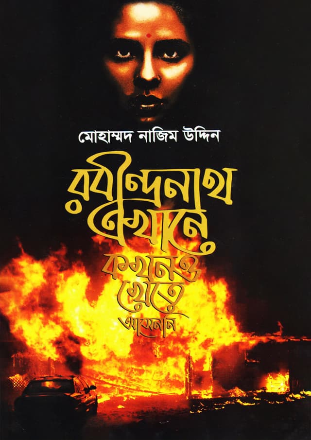 রবীন্দ্রনাথ এখানে কখনও খেতে আসেননি (হার্ডকভার) | Ronindranath Ekhane kokhono Khete Asenni (Hardcover)