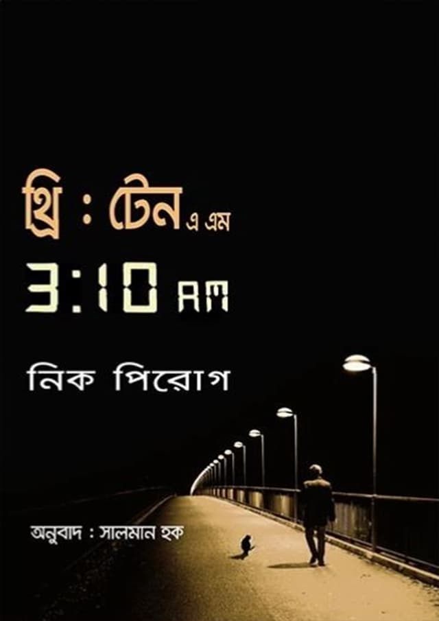 থ্রি: টেন এএম (3 : 10 AM) (হার্ডকভার) | Three: Ten AM (3 : 10 AM) (Hardcover)