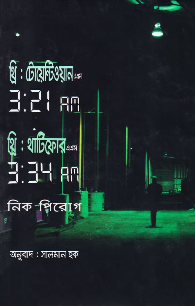 থ্রি : টোয়েন্টিওয়ান এ এম থ্রি: থার্টিফোর এ এম (হার্ডকভার) | Three: Twentyone AM (3:21 AM) Three: Thrityfour AM (3:34 AM) (Hardcover)