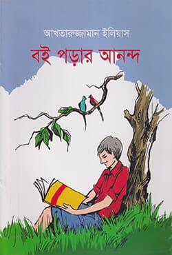 বই পড়ার আনন্দ (পেপারব্যাক) | Boi Porar Ananda (Paperback)