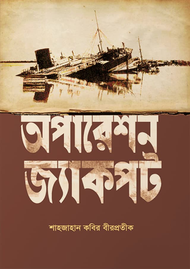 অপারেশন জ্যাকপট (হার্ডকভার) | Operation Jackpot (Hardcover)