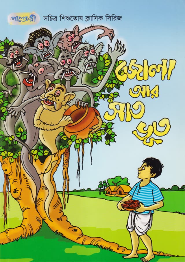 জোলা আর সাত ভূত (পেপারব্যাক) | Jola Aar Sath Bhoot (Paperback)