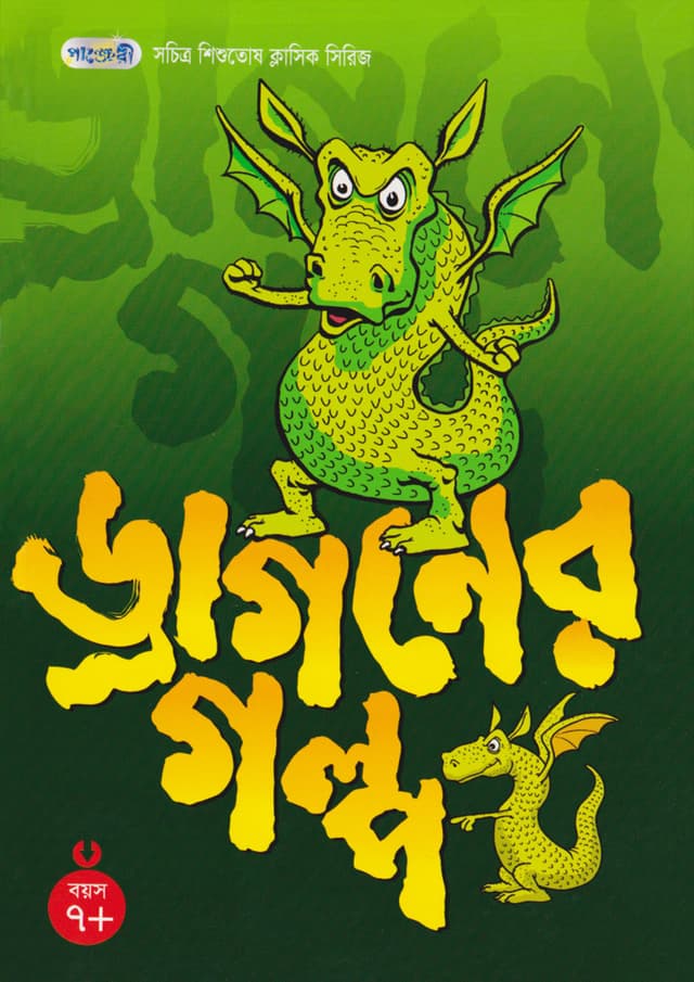 ড্রাগনের গল্প (পেপারব্যাক) | Stories Of Dragons (Paperback)