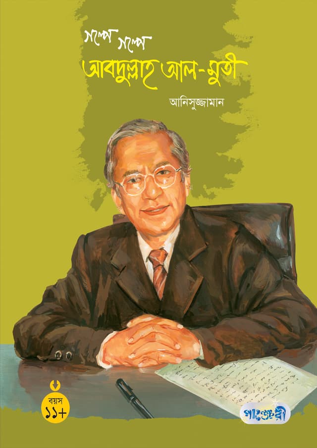 গল্পে গল্পে আব্দুল্লাহ আল-মুতি (হার্ডকভার) | Galpe Galpe Abdullah Al-Muti (Hardcover)
