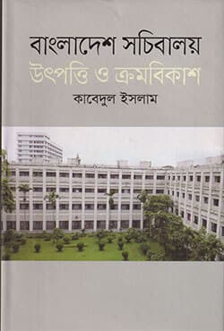 বাংলাদেশ সচিবালয় উৎপত্তি ও ক্রমবিকাশ (হার্ডকভার) | Bangladesh Sachibalaya Utpatti O Karmabikash (Paperback)