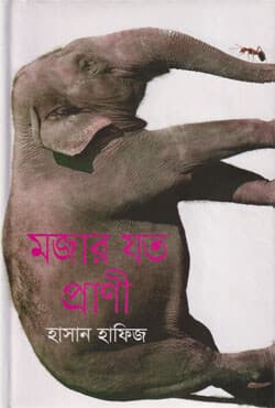 মজার যত প্রাণী (হার্ডকভার) | Mojar Joto Prani (Hardcover)