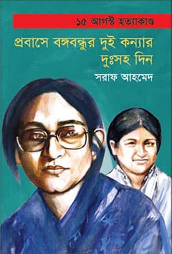 ১৫ আগস্ট হত্যাকাণ্ড প্রবাসে বঙ্গবন্ধুর দুই কন্যার দুঃসহ দিন (হার্ডকভার) | 15 August Hotyaakando Probashe Bangabandhur Dui Konnar Dussaha Din (Hardcover)