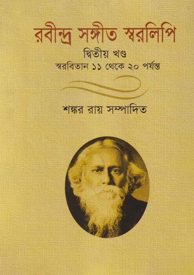 রবীন্দ্র সঙ্গীত স্বরলিপি-দ্বিতীয় খণ্ড (হার্ডকভার) | Rabindra Songith Sorolipi Volume 2 (Hardcover)
