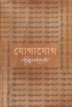 যোগাযোগ (হার্ডকভার) | Jogajog (Hardcover)