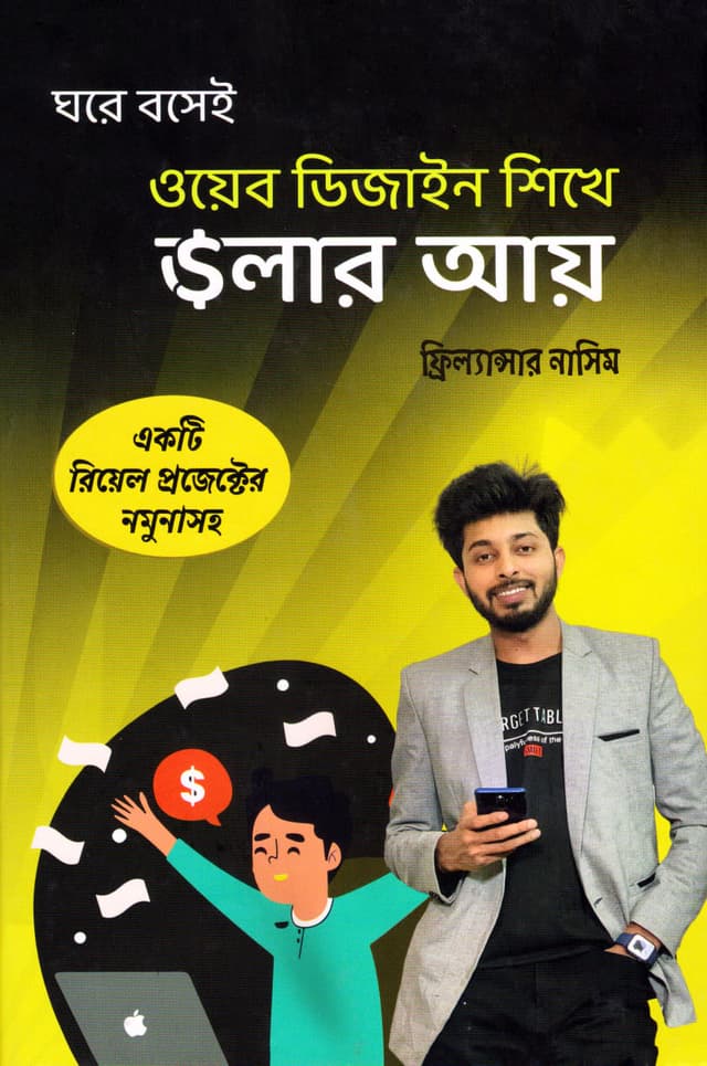 ওয়েব ডিজাইন শিখে ডলার আয় (হার্ডকভার) | Web Design Shikhe Dollar Ay (Hardcover)