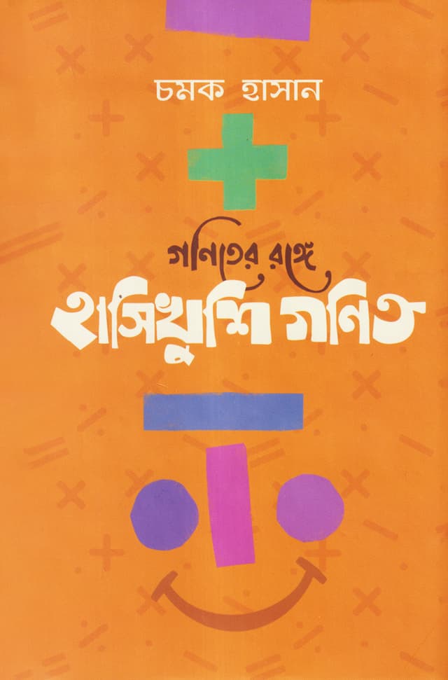 গণিতের রঙ্গে: হাসিখুশি গণিত (হার্ডকভার) | Ganiter Range: Hasikhushi Ganit (Hardcover)
