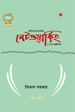 বেসিক টু অ্যাডভান্সড নেটওয়ার্কিং (হার্ডকভার) | Basic To Advanced Networking (Hardcover)