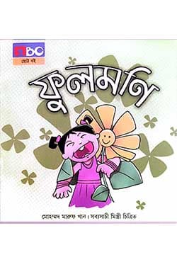 ফুলমণি (পেপারব্যাক) | Fulmoni (Paperback)
